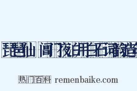 琵琶仙·阊门夜泊用白石词韵造句是什么意思的图片